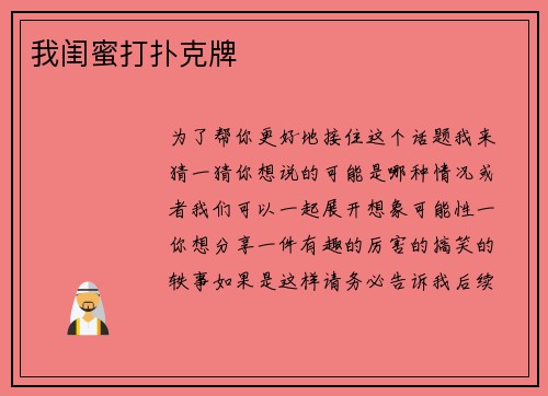 我闺蜜打扑克牌