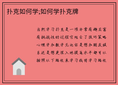 扑克如何学;如何学扑克牌