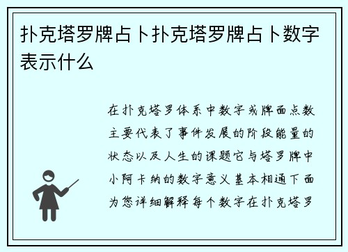 扑克塔罗牌占卜扑克塔罗牌占卜数字表示什么